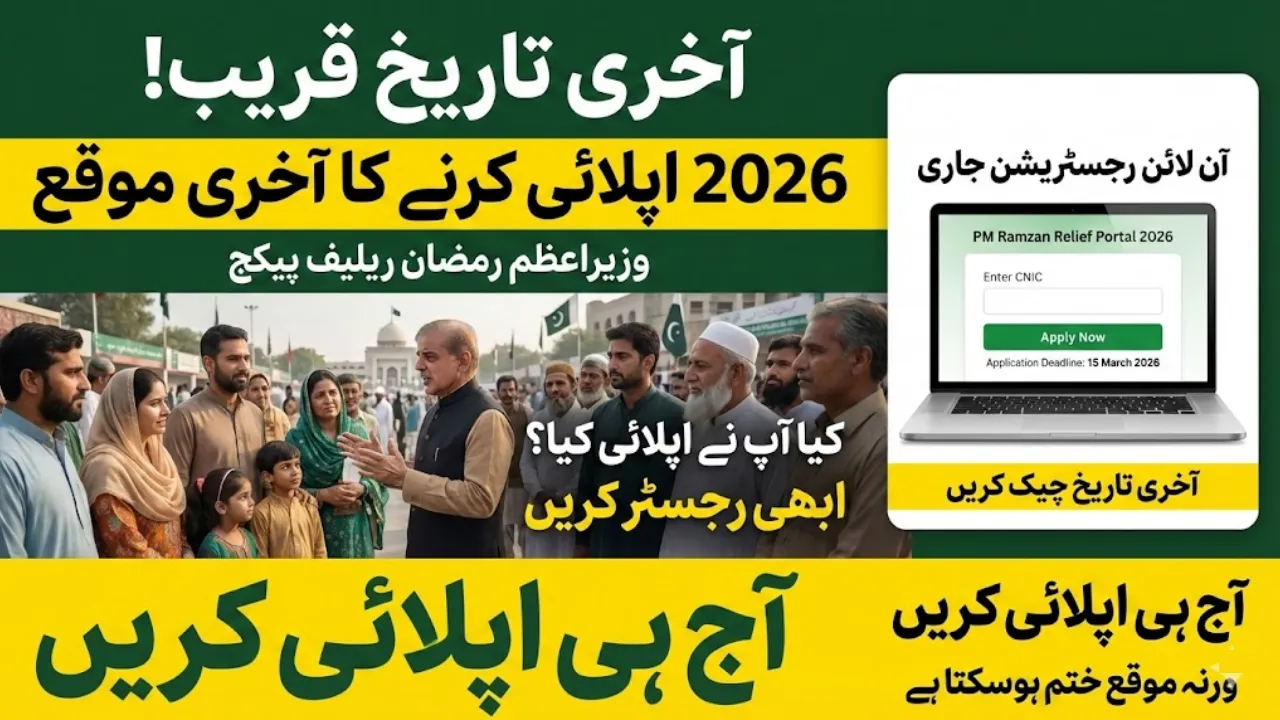 Prime Minister Ramzan Relief Package Check Last Date to Apply 2026