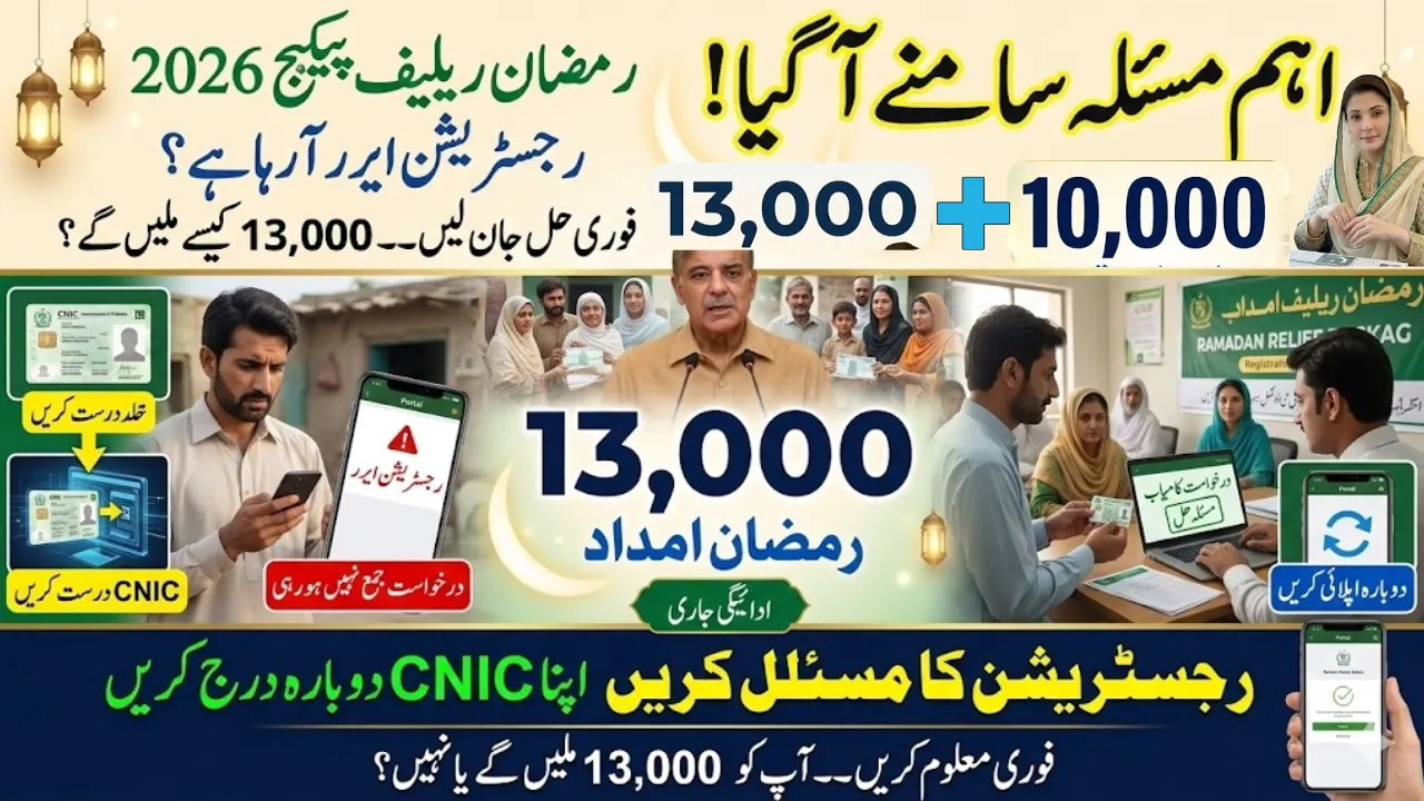 How to Solve Ramzan Relief Package 2026 Registration Error - Check Complete Solution